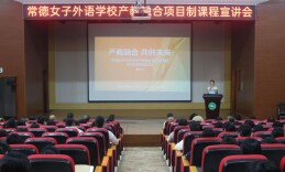 常德女子外语学校举行产教融合项目制课程启动仪式