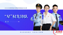 队伍集结，比武亮剑——2026年湖南省消费维权技能大比武明日开赛