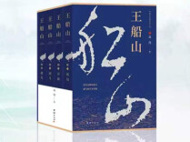 《王船山》（78）｜第八章第一节 新岁孤灯，归人憔悴