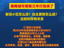 老旧小区怎么改？自主更新怎么搞？湖南城市更新三年行动，这些和你有关系