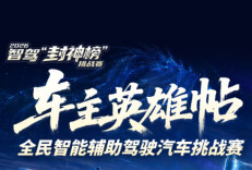 车主英雄帖丨来战！2026智驾“封神榜”挑战赛报名开启