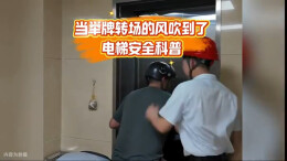 应急科普 | 当举牌转场的风吹到了电梯安全科普