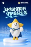 财信消保联盟推出专属IP“星宝·守护者”