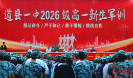 道县一中：迷彩青春淬锋芒 国防薪火永相传