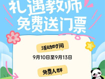 老师们看过来！熊猫苑免费入园福利请查收