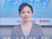 津津乐教｜别被“读书无用论”带偏，建议你这样读大学