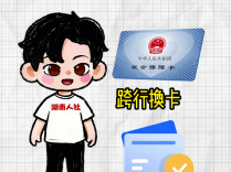 换了银行，金融功能也别忘注销｜别让社保卡“躺平”⑧