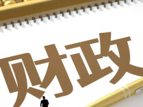 财政部、应急管理部紧急拨付2.4亿元