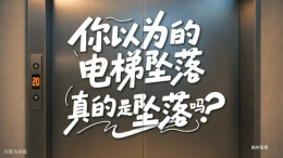 应急科普 | 你以为的电梯坠落，是真的坠落吗?