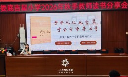 墨卷至恒 悦享成长——娄底吉星小学开展第八届教师读书分享会
