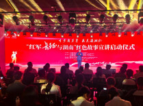 “红军长征与湖南”红色故事宣讲活动启动