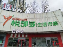 散文｜发现悦邻多
