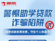 @高校学子，助学贷款零收费，遇到要转账的全是骗局