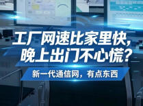 六张网 “湘”当有为丨工厂网速比家里快，晚上出门不心慌？新一代通信网，有点东西