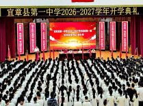 宜章一中举行2026-2027学年开学典礼