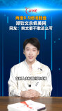 主播说新闻 | 两度0-5翻盘！郑钦文杀疯美网