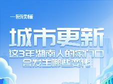一图读懂｜城市更新，这3年湖南人的家门口会发生哪些变化
