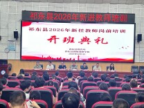 祁东县举行2026年新入职教师岗前培训