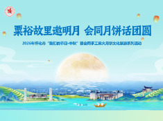 粟裕故里邀明月 会同月饼话团圆 2026年怀化市“我们的节日·中秋”暨会同手工柴火月饼文化旅游系列活动预告