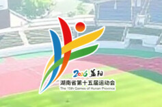2026省十五运·湖南日报｜简约办省运，益阳不简单