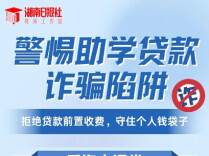 @高校学子，助学贷款零收费，遇到要转账的全是骗局