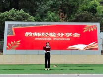 江永县实验小学举行“好经验”分享会 赋能师生共成长