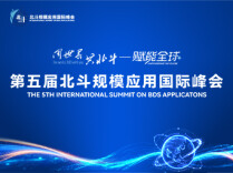 第五届北斗规模应用国际峰会