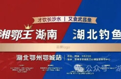 一水连湘鄂 一竿竞风流！2026武昌鱼杯・湘鄂王钓鱼交流赛9月23日鄂州开赛