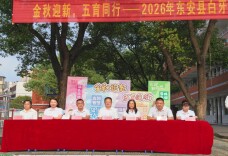 东安三小：金秋迎新启新程 五育同行向未来