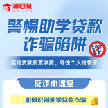 @高校学子，助学贷款零收费，遇到要转账的全是骗局