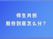 跟导师一起创业，股份怎么分？湖南大创基金评审现场揭秘｜问诊笔记⑩
