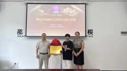 聚焦“读写”课堂，邵东市申颖玲小学语文名师工作室揭牌启幕
