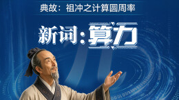 数说新语 | 祖冲之的千年难题，被算力秒了