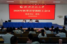 郴州开放大学召开2026年秋季学期开学教职工大会