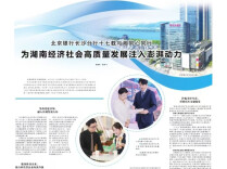 北京银行长沙分行：十七载与湘同心同行 为湖南经济社会高质量发展注入澎湃动力