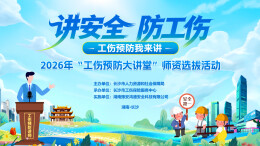 直播丨长沙市2026年“工伤预防大讲堂”师资选拔活动启动仪式