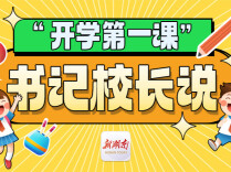“开学第一课”书记校长说丨耒阳市实验小学李小红：赓续长征精神，走好新时代青春征途