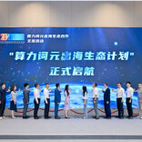 “算力词元出海生态计划”厦门启动，这家湘企是“元老”之一