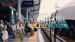 大张“齐”鼓⑧丨当钢铁动脉遇上山水秘境