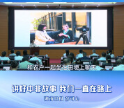 先锋大思政·拼在高地 开放潮前｜讲好中非故事，我们一直在路上