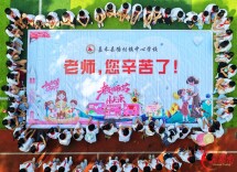 图集|送祝福 感师恩 