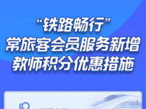 明天起，12306新增教师积分优惠