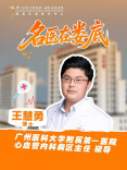 视频|名医在娄底！广医一院心血管内科病区主任王慧勇在娄底医院坐诊