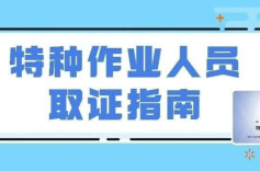 特种作业证怎么考、去哪查、何时换？新版指南→