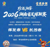在家门口为怀化加油！湘超第二现场观赛指南来啦
