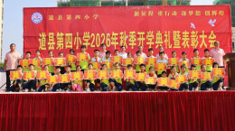 道县四小：筑梦新征程 扬帆再出发