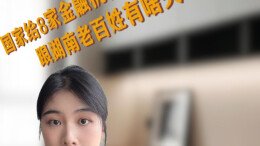 多财多议｜国家给8家金融机构塞了3600亿元，跟湖南老百姓有啥关系？