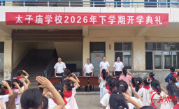 深耕笃行启新篇 逐光奋进向未来——汉寿县太子庙学校举行2026年秋季开学典礼