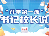 “开学第一课”书记校长说丨耒阳市三中刘仕明：践行健康第一理念，促进学生成长成才