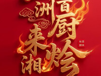 快闪视频 | 五洲百厨来湘烩！2026湘菜国际化促进大会9月19日长沙启幕
